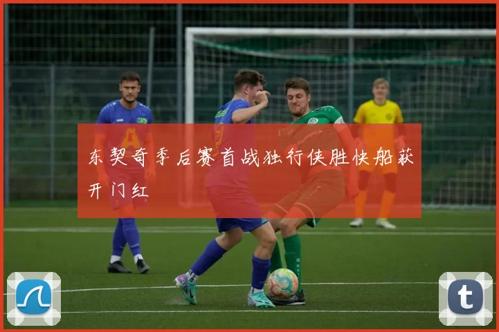 东契奇季后赛首战独行侠胜快船获开门红