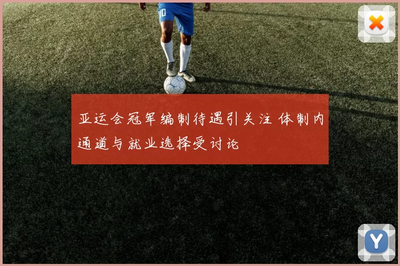 亚运会冠军编制待遇引关注 体制内通道与就业选择受讨论