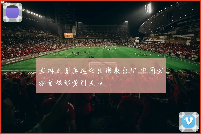 女排东京奥运会出线表出炉 中国女排晋级形势引关注