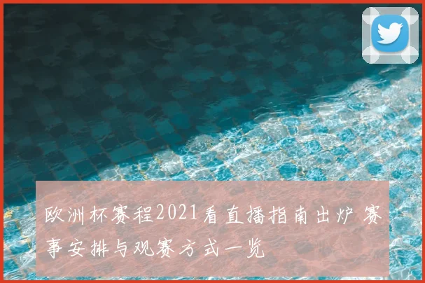 欧洲杯赛程2021看直播指南出炉 赛事安排与观赛方式一览