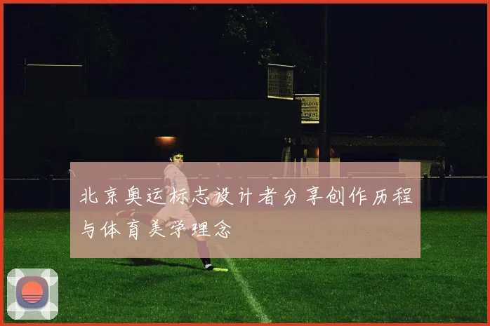 北京奥运标志设计者分享创作历程与体育美学理念