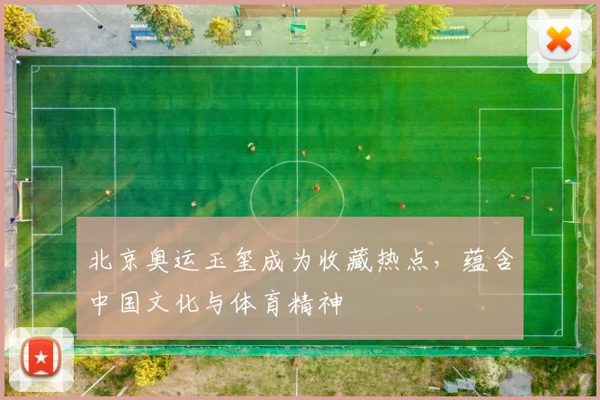 北京奥运玉玺成为收藏热点，蕴含中国文化与体育精神