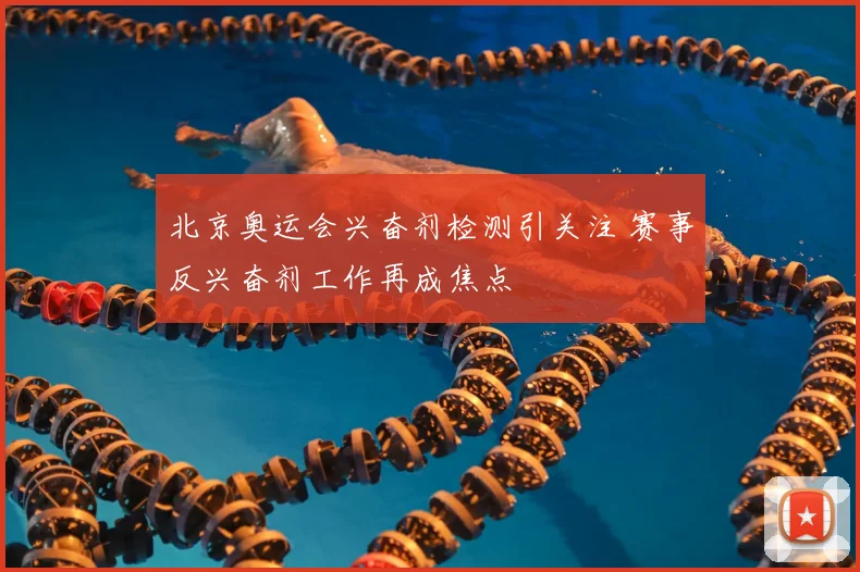 北京奥运会兴奋剂检测引关注 赛事反兴奋剂工作再成焦点