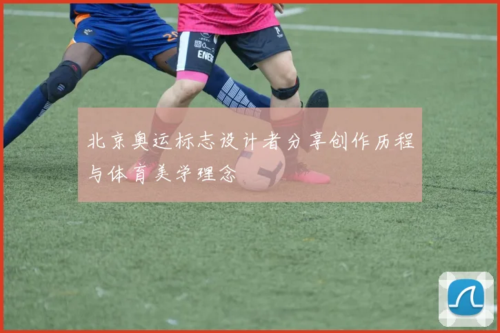 北京奥运标志设计者分享创作历程与体育美学理念