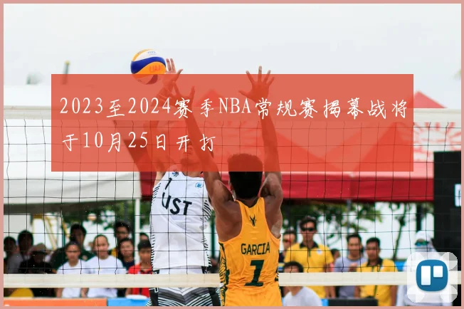 2023至2024赛季NBA常规赛揭幕战将于10月25日开打