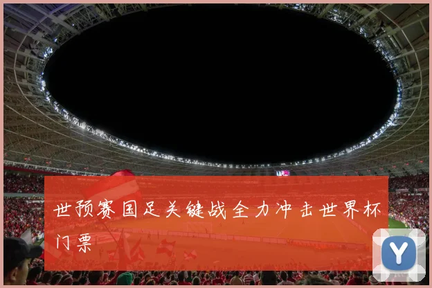 世预赛国足关键战全力冲击世界杯门票