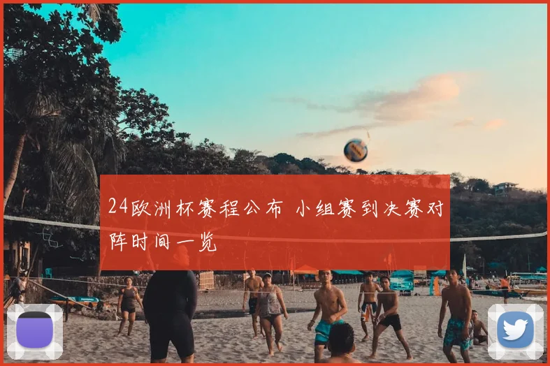 24欧洲杯赛程公布 小组赛到决赛对阵时间一览
