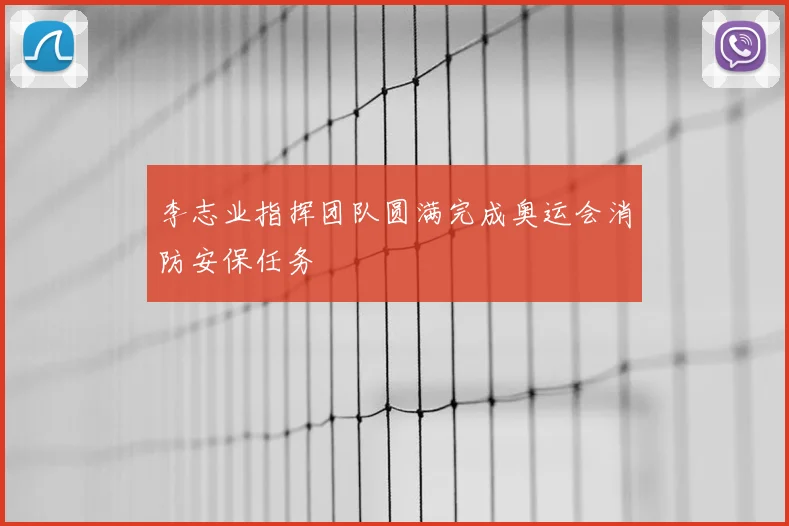 李志业指挥团队圆满完成奥运会消防安保任务