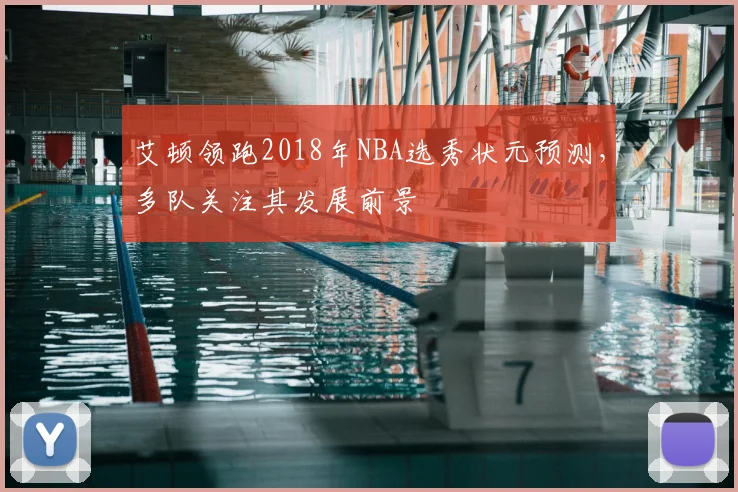 艾顿领跑2018年NBA选秀状元预测，多队关注其发展前景